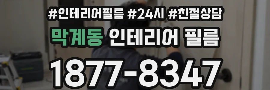 막계동 인테리어 필름