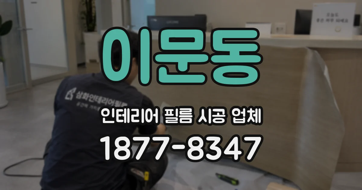 이문동 인테리어 필름 시공 업체