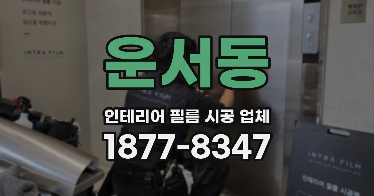 운서동 인테리어 필름 시공 업체