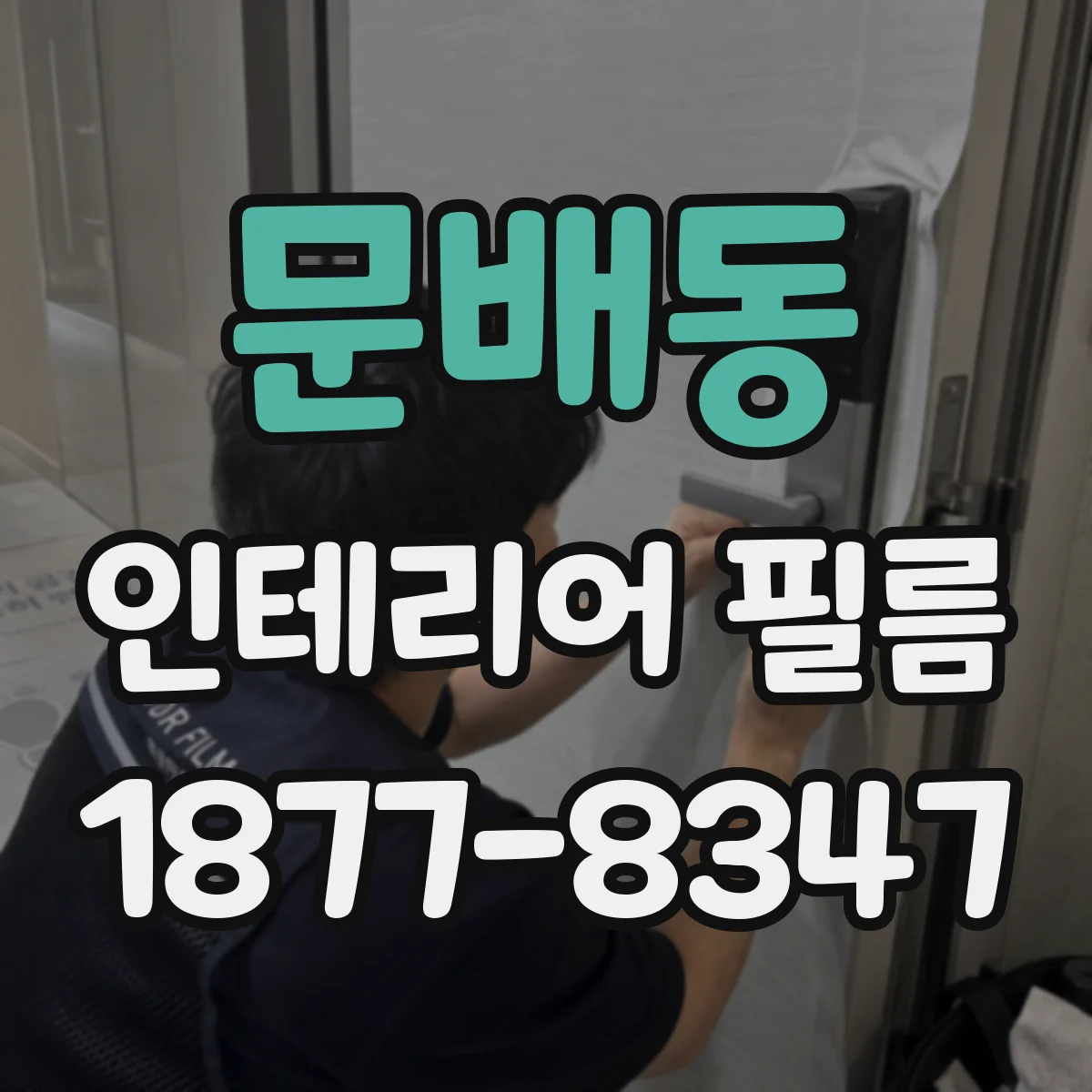 문배동 인테리어 필름