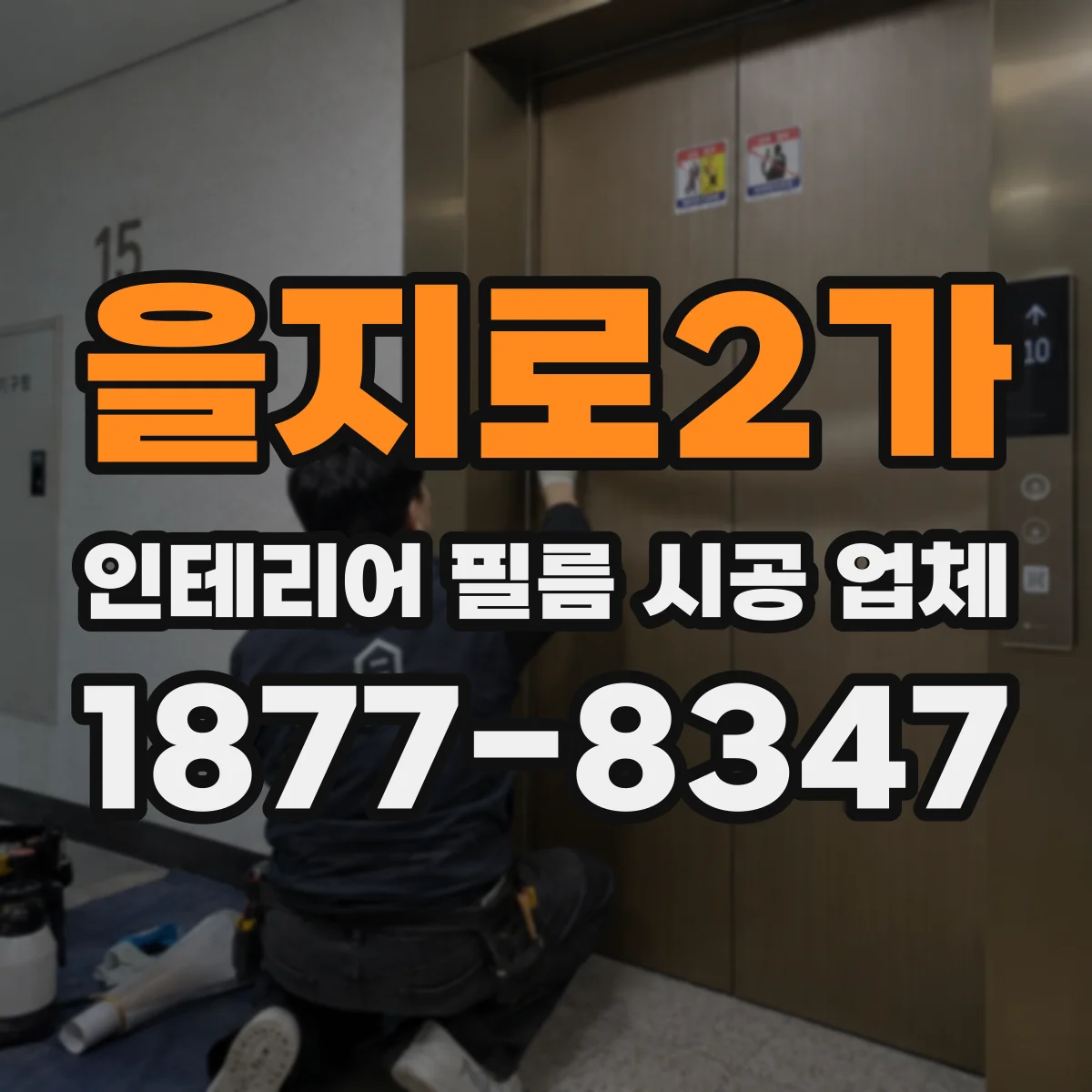 을지로2가 인테리어 필름 시공 업체