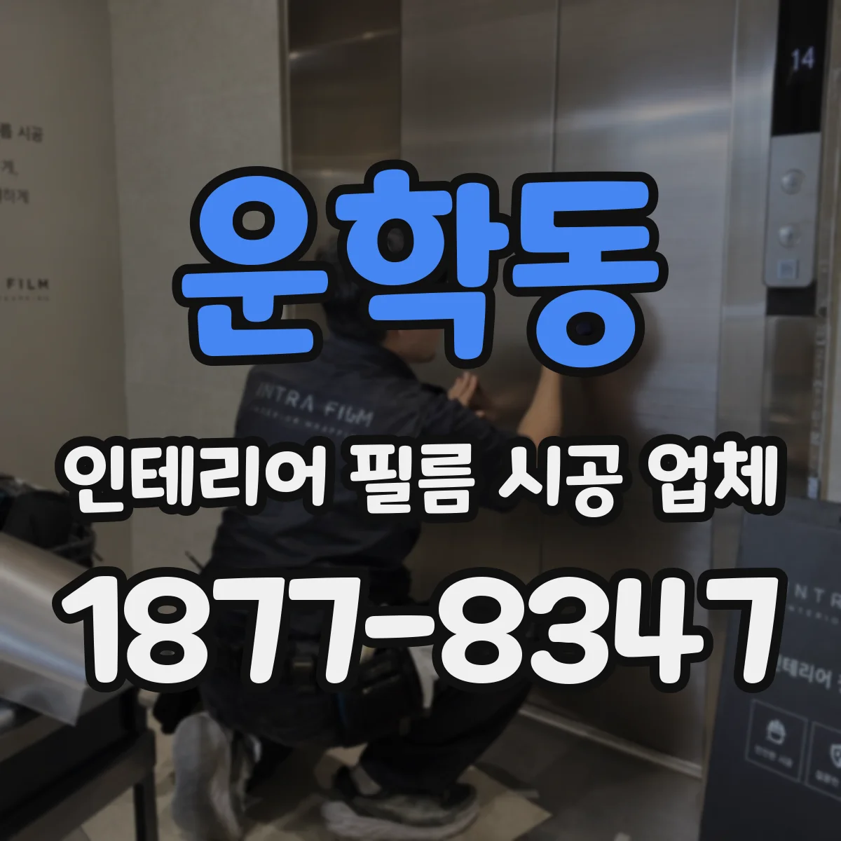 운학동 인테리어 필름 시공 업체