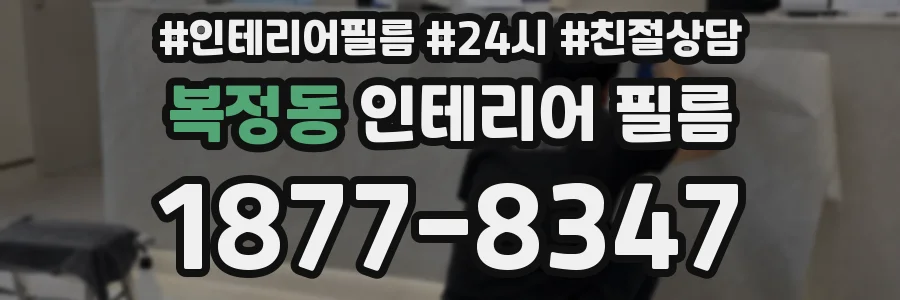 복정동 인테리어 필름