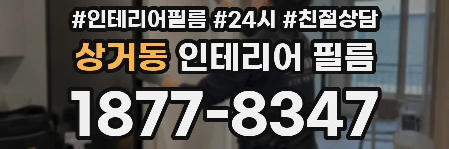 상거동 인테리어 필름