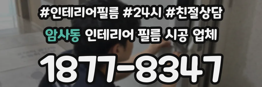 암사동 인테리어 필름 시공 업체