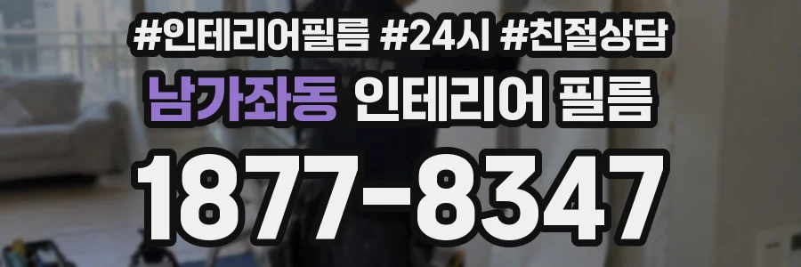 남가좌동 인테리어 필름