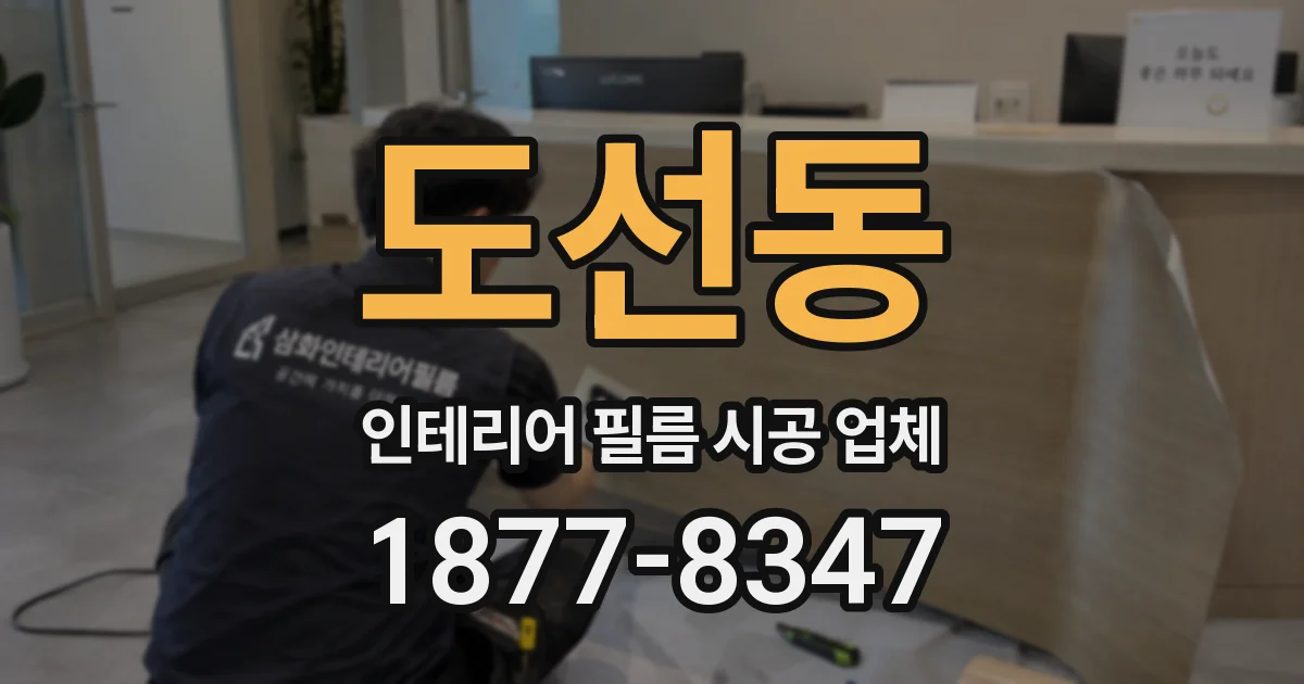 도선동 인테리어 필름 시공 업체
