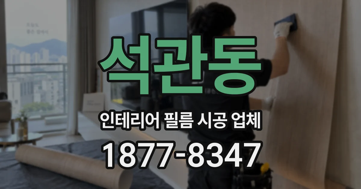 석관동 인테리어 필름 시공 업체