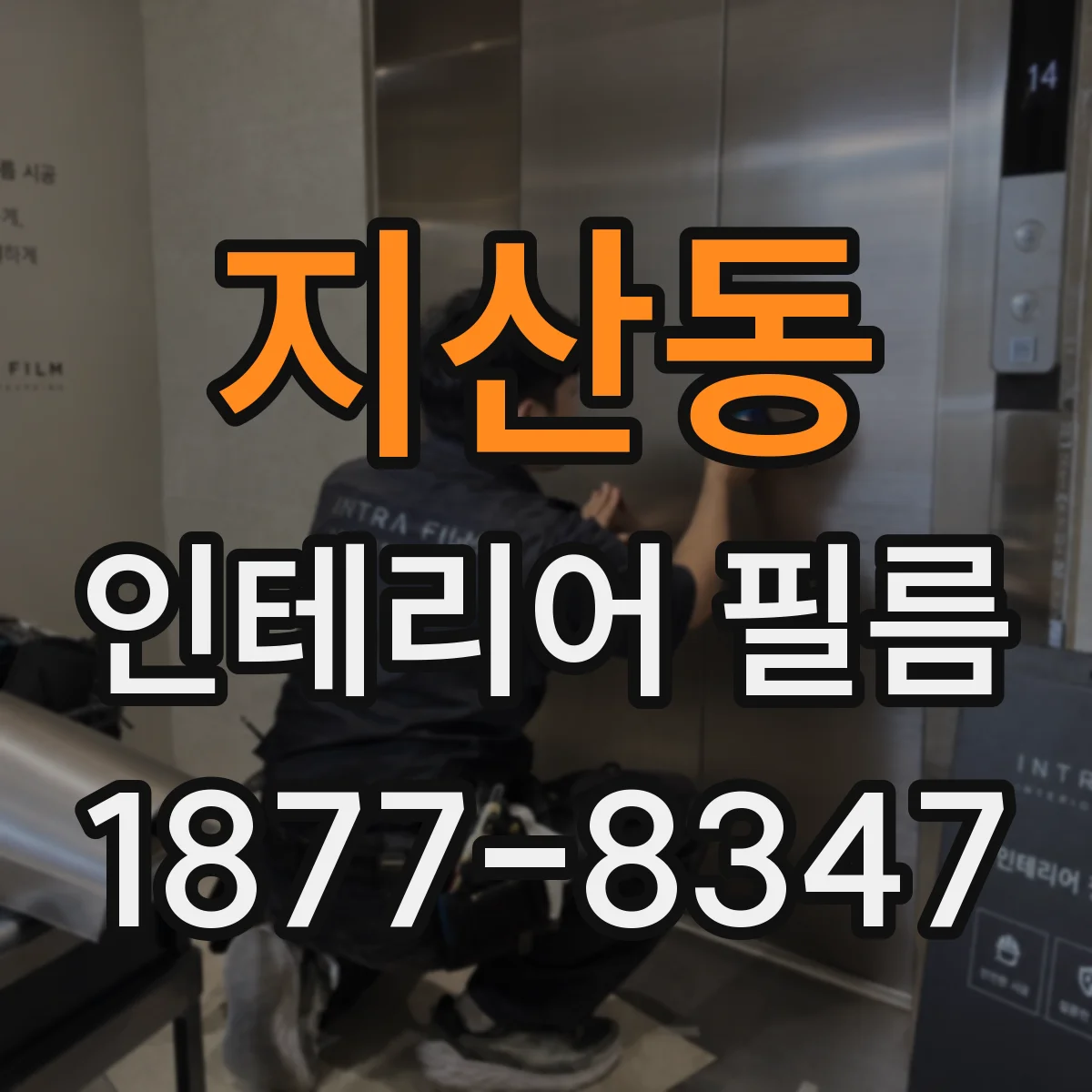 지산동 인테리어 필름