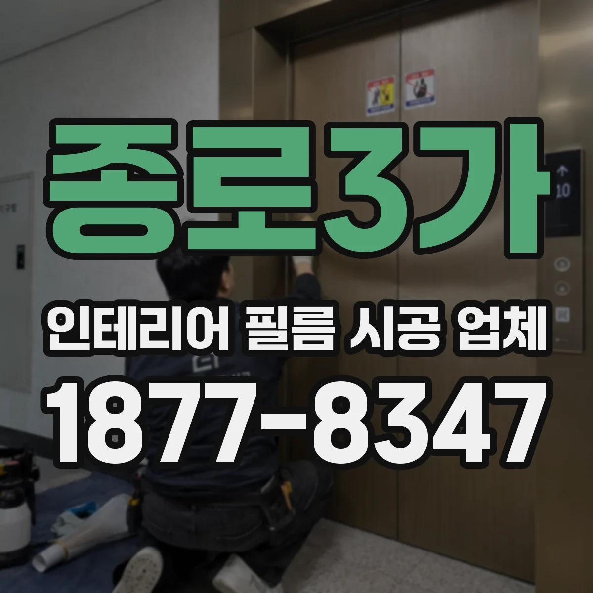 종로3가 인테리어 필름 시공 업체