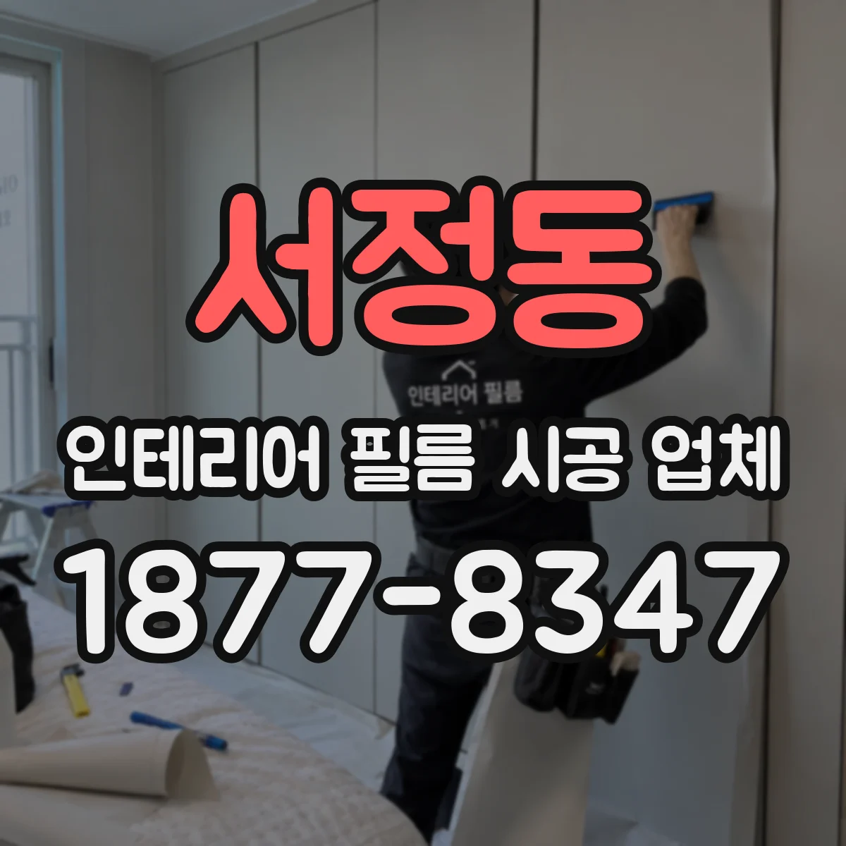 서정동 인테리어 필름 시공 업체