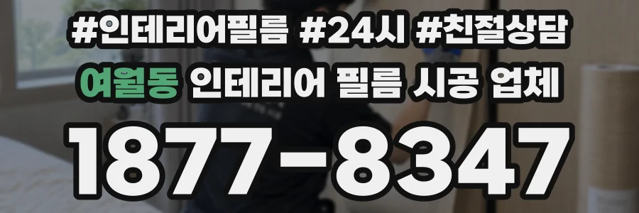 여월동 인테리어 필름 시공 업체