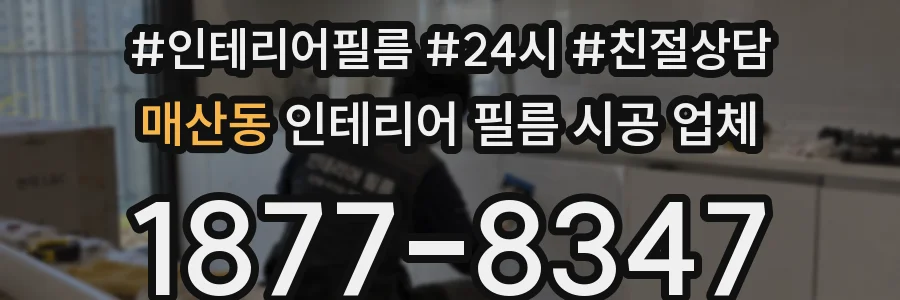 매산동 인테리어 필름 시공 업체