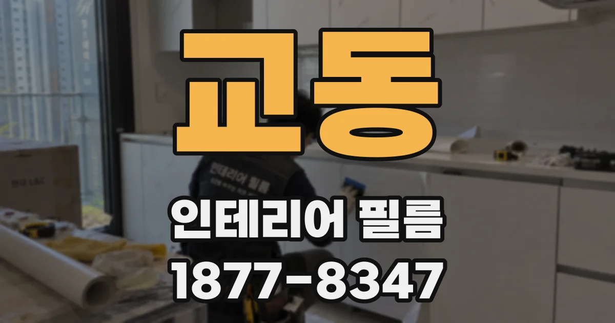 교동 인테리어 필름