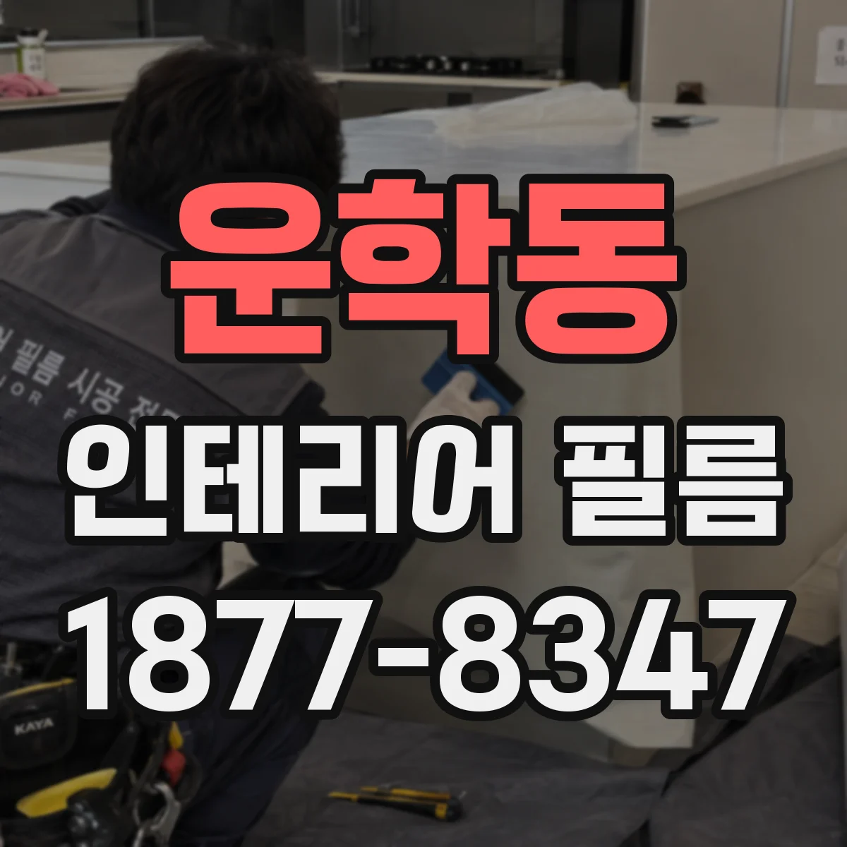 운학동 인테리어 필름