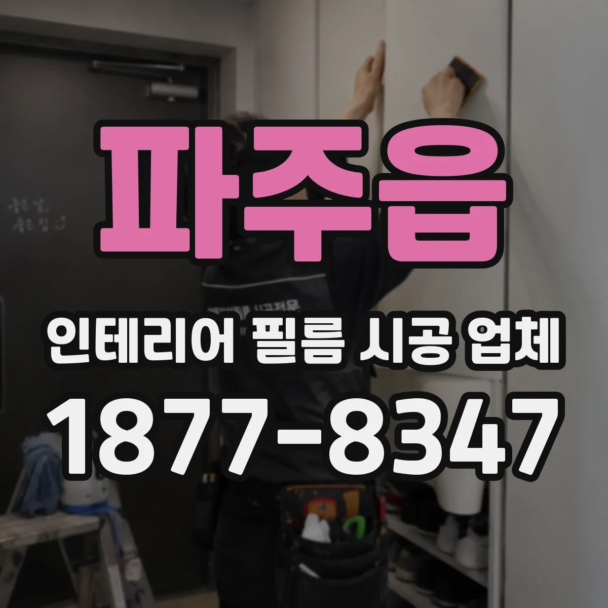 파주읍 인테리어 필름 시공 업체