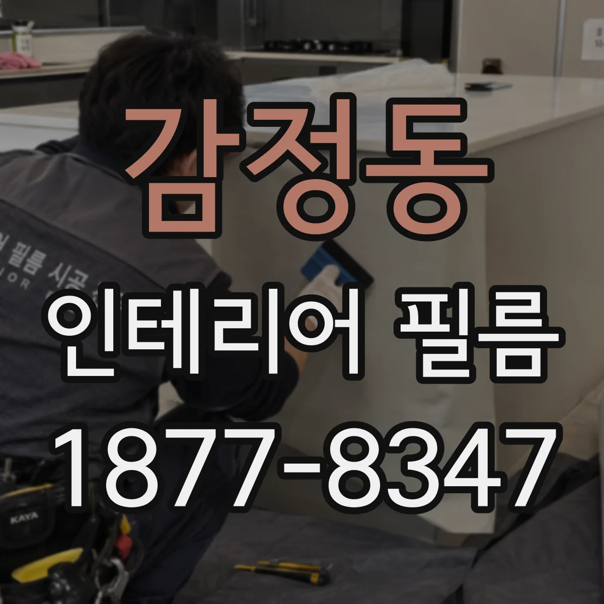 감정동 인테리어 필름