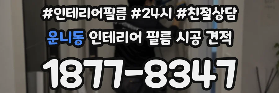 운니동 인테리어 필름 시공 견적