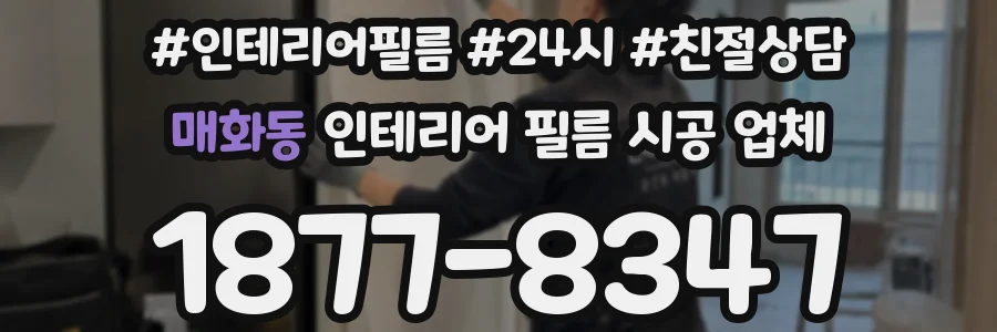 매화동 인테리어 필름 시공 업체