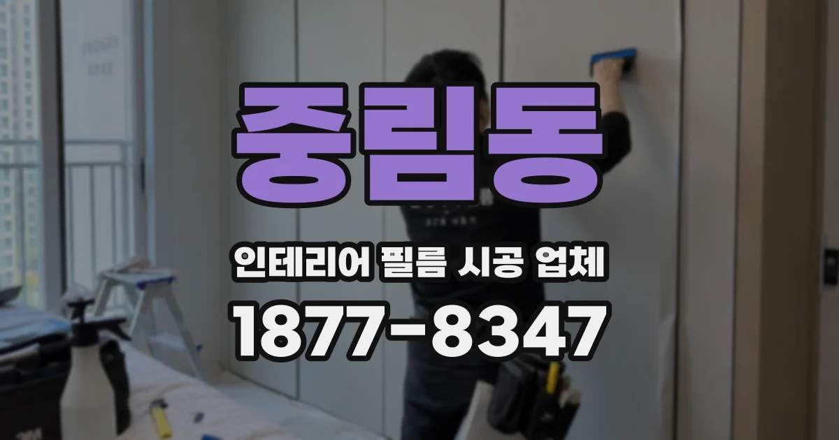 중림동 인테리어 필름 시공 업체