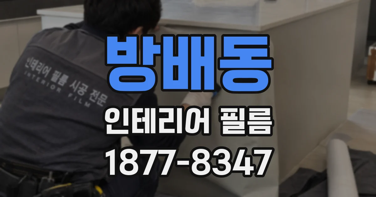 방배동 인테리어 필름