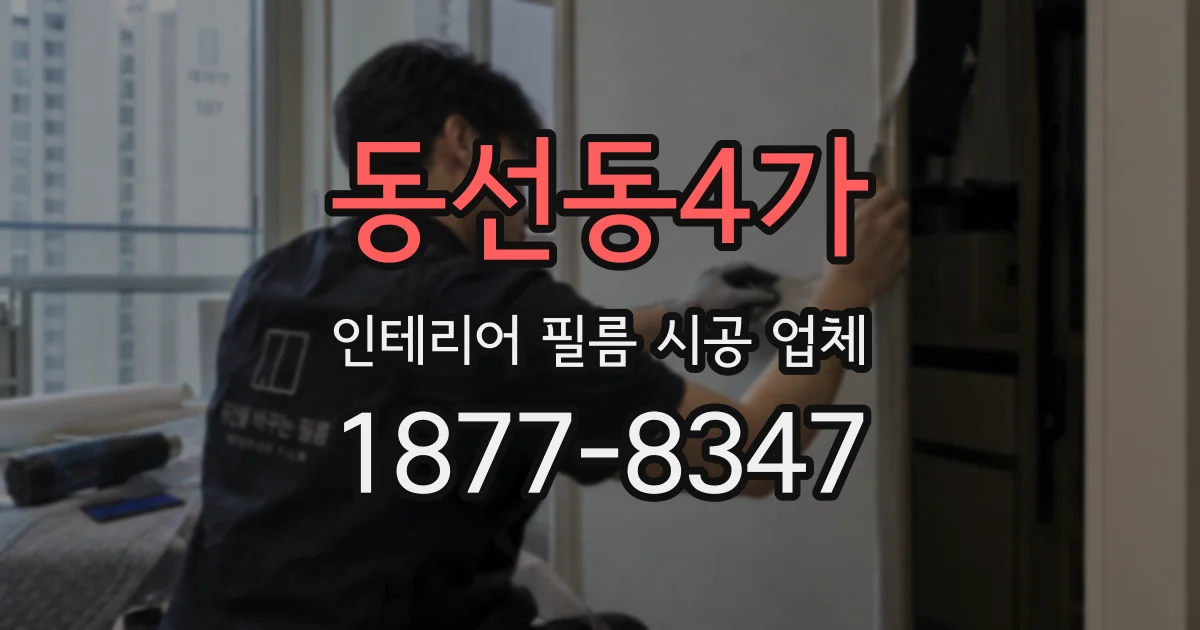 동선동4가 인테리어 필름 시공 업체