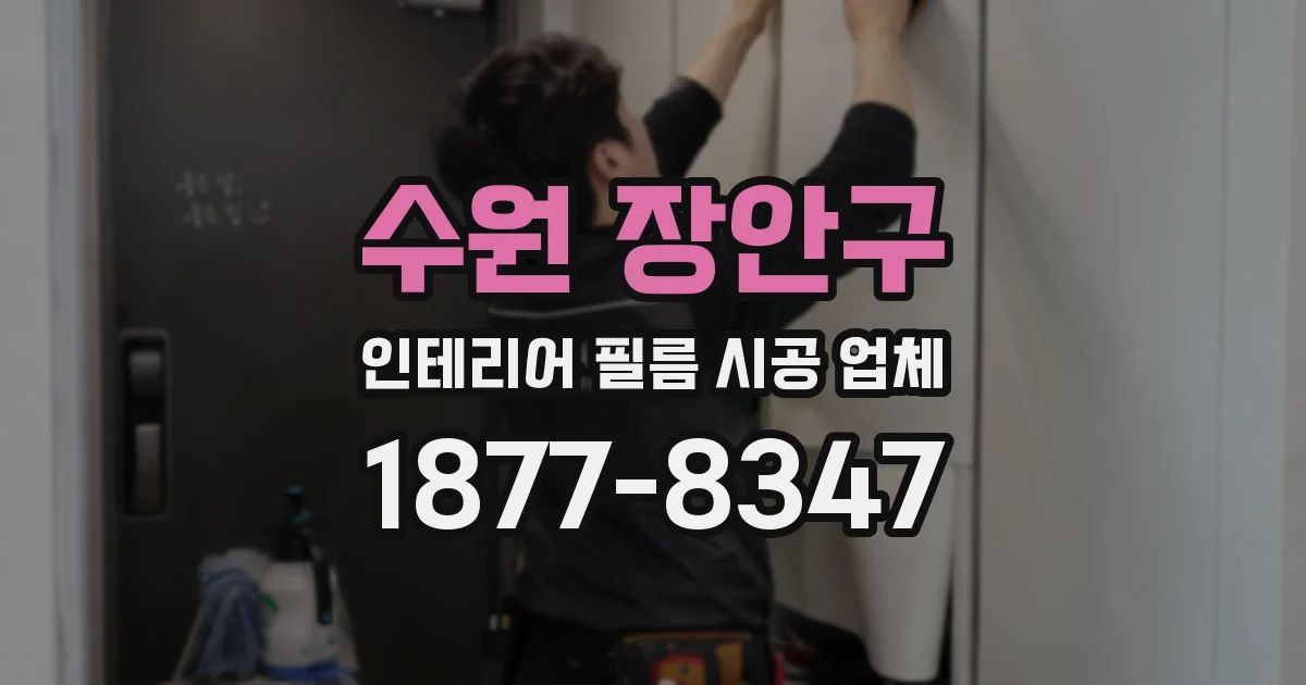 수원 장안구 인테리어 필름 시공 업체