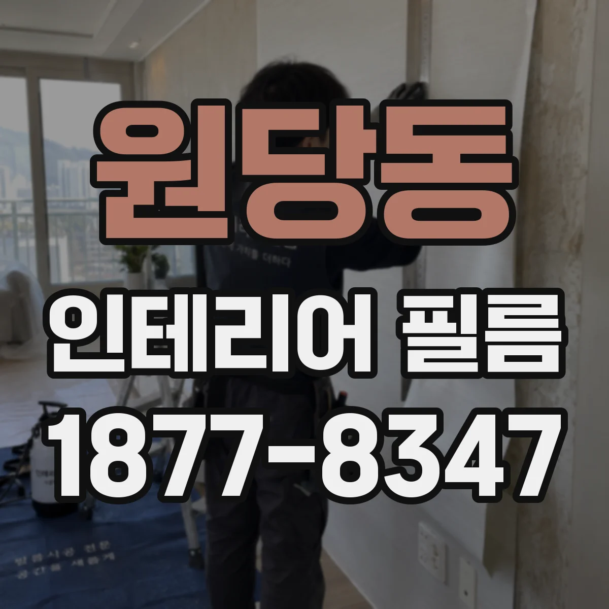 원당동 인테리어 필름