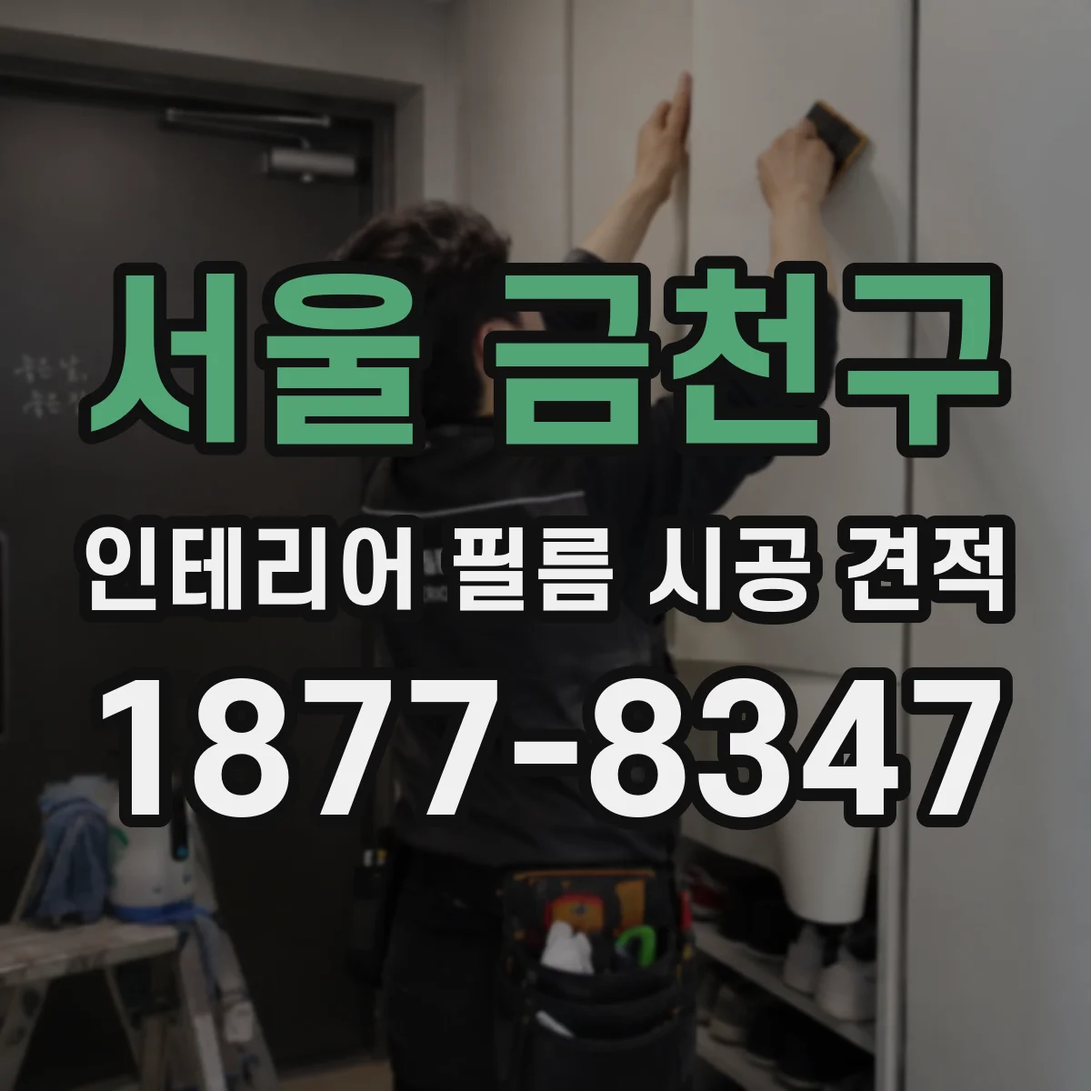 서울 금천구 인테리어 필름 시공 견적