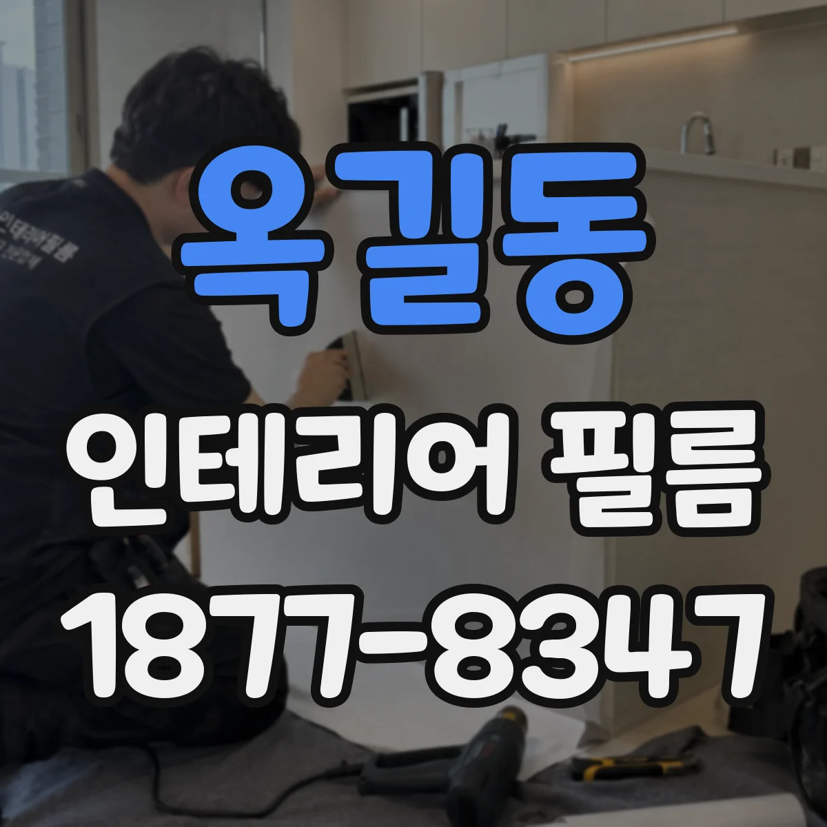 옥길동 인테리어 필름