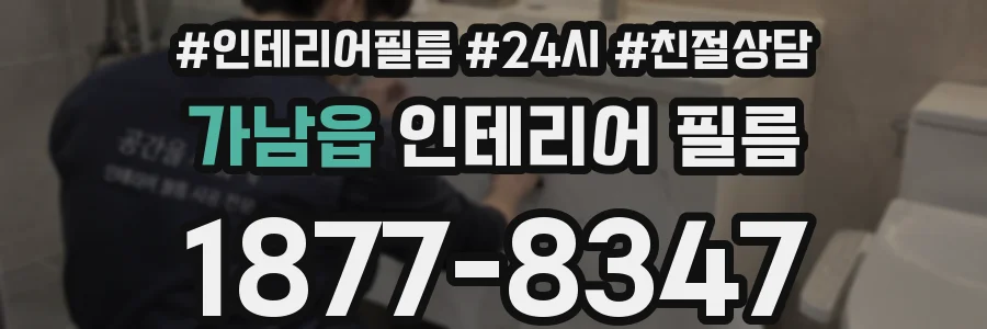 가남읍 인테리어 필름