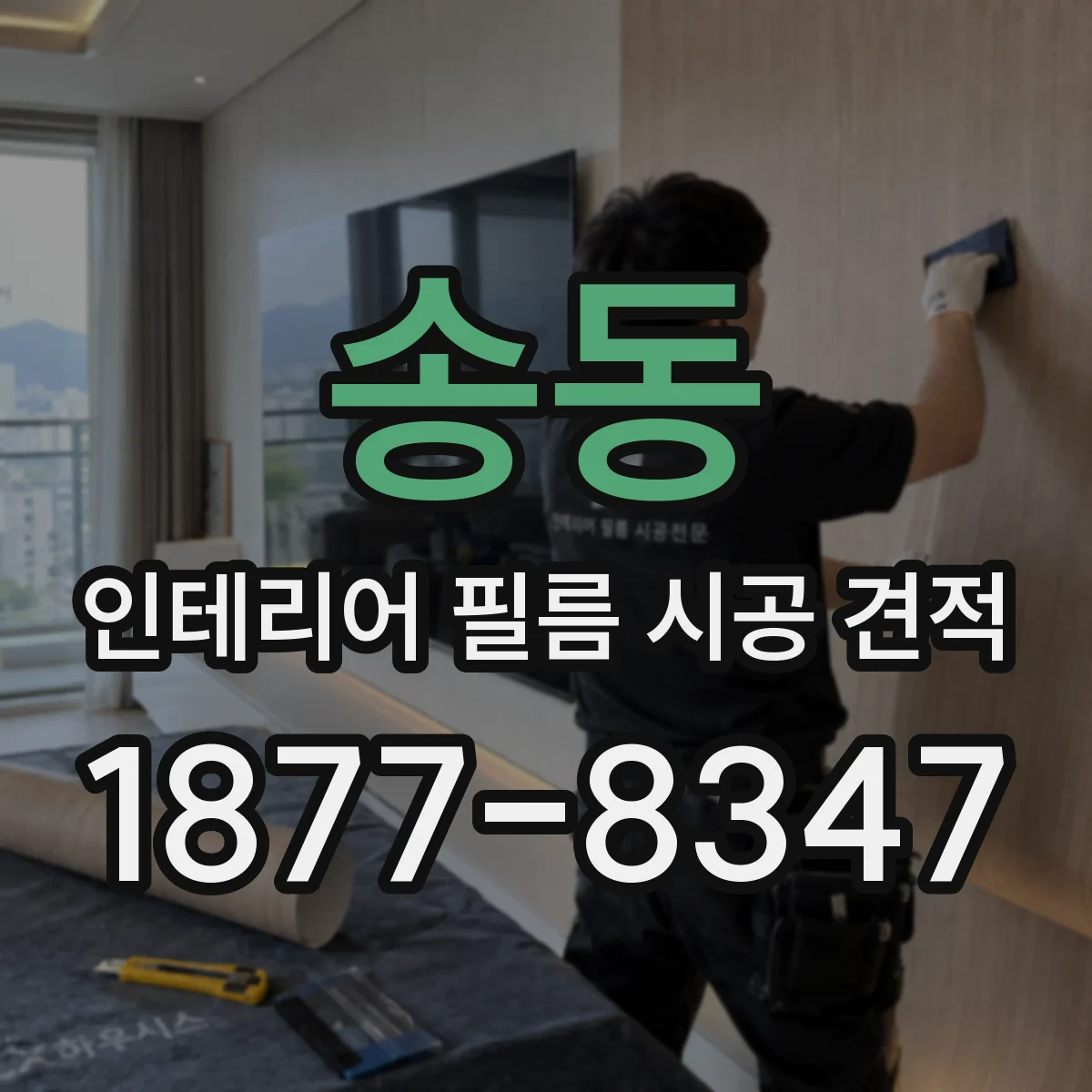 송동 인테리어 필름 시공 견적