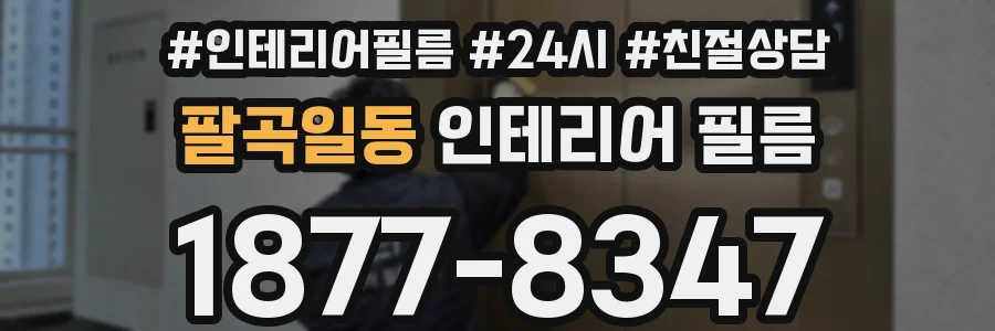 팔곡일동 인테리어 필름
