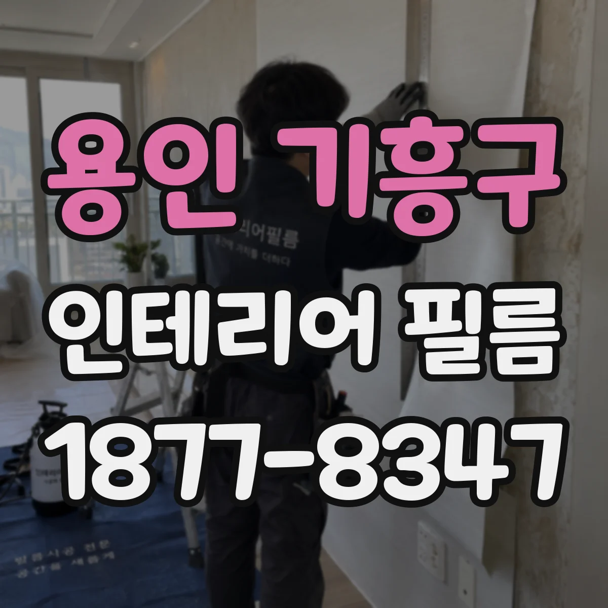 용인 기흥구 인테리어 필름