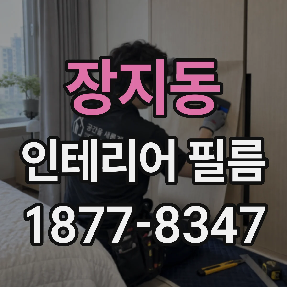 장지동 인테리어 필름