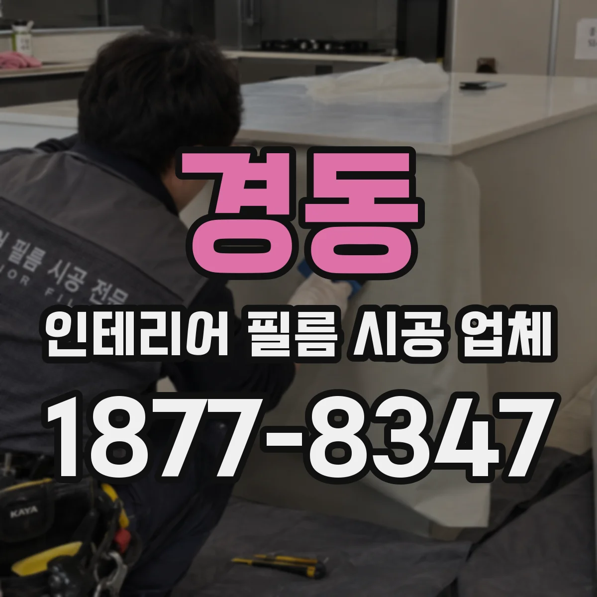 경동 인테리어 필름 시공 업체
