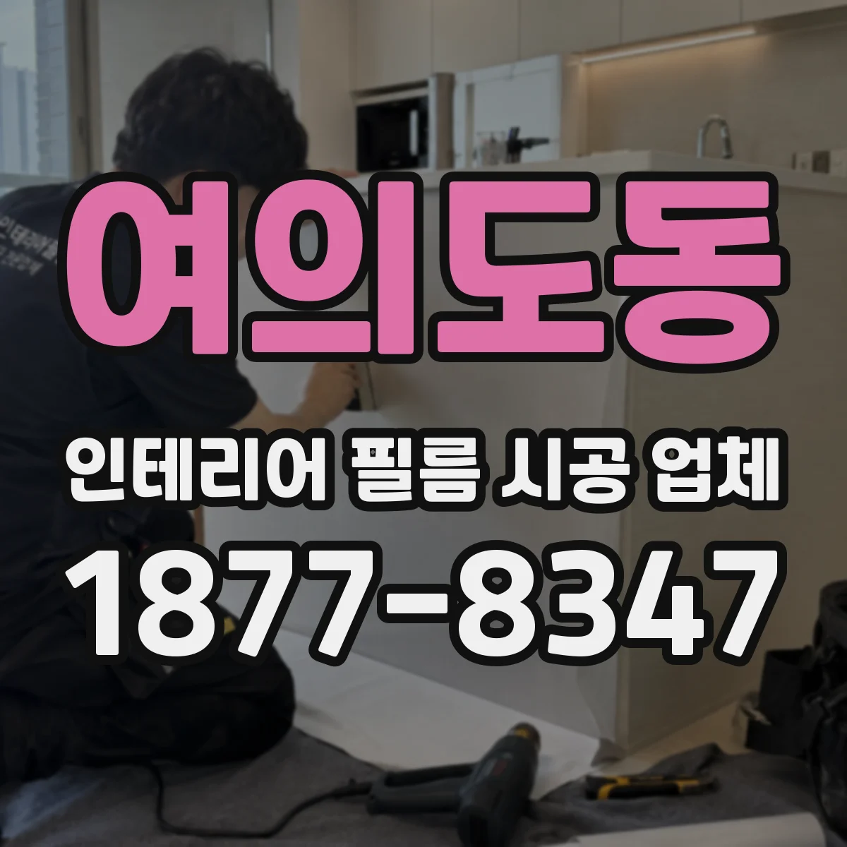 여의도동 인테리어 필름 시공 업체