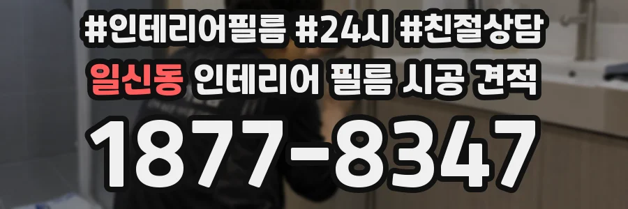 일신동 인테리어 필름 시공 견적