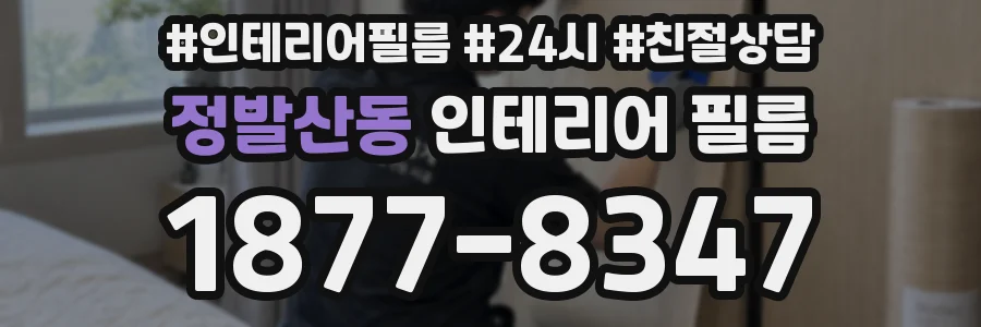 정발산동 인테리어 필름