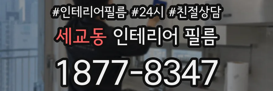 세교동 인테리어 필름