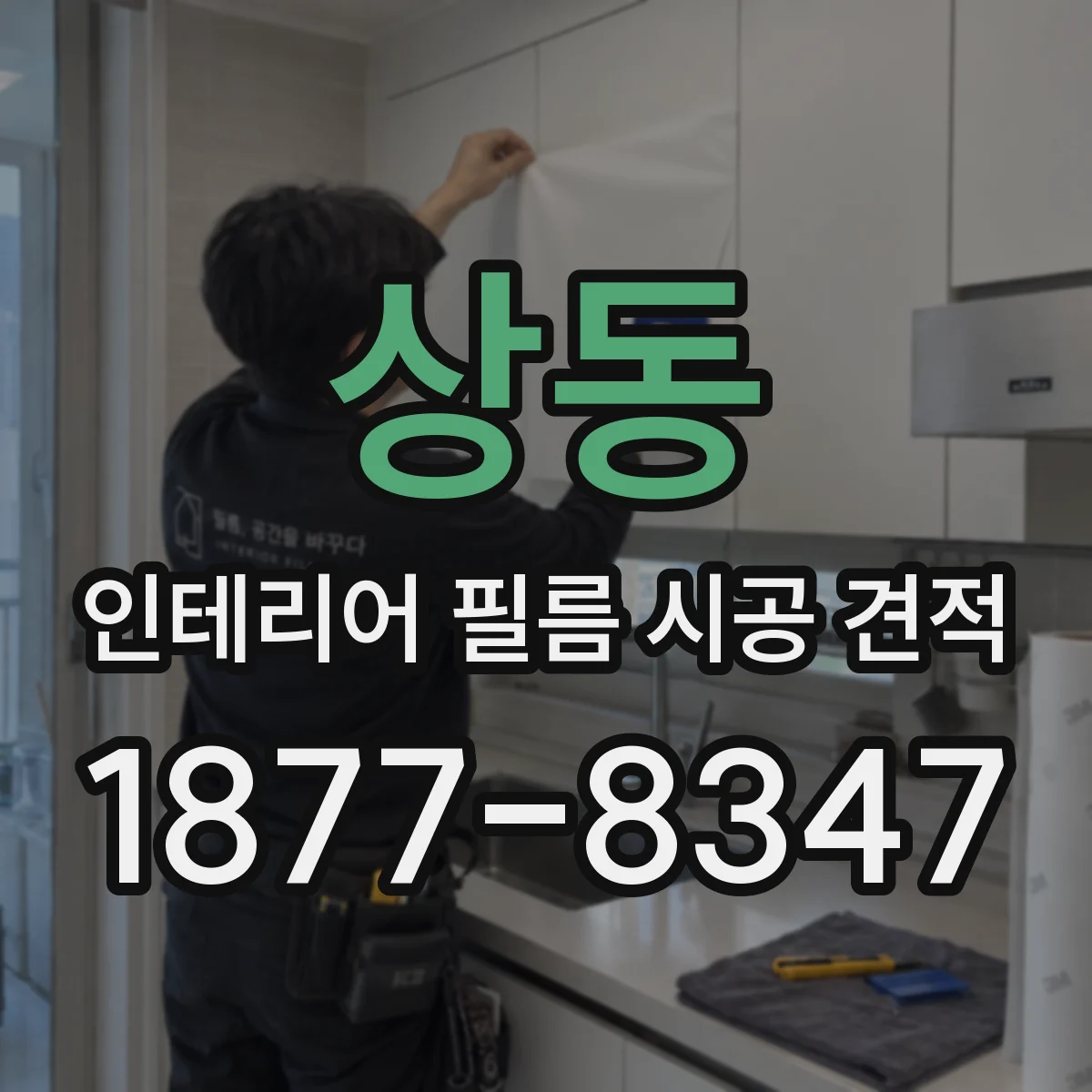 상동 인테리어 필름 시공 견적