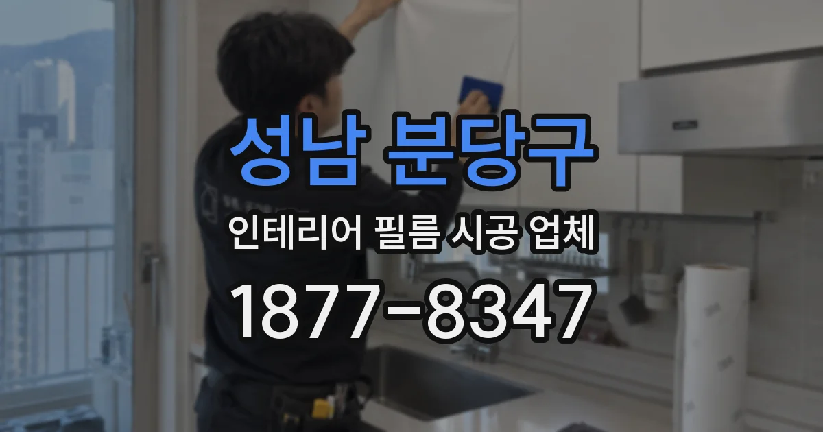 성남 분당구 인테리어 필름 시공 업체