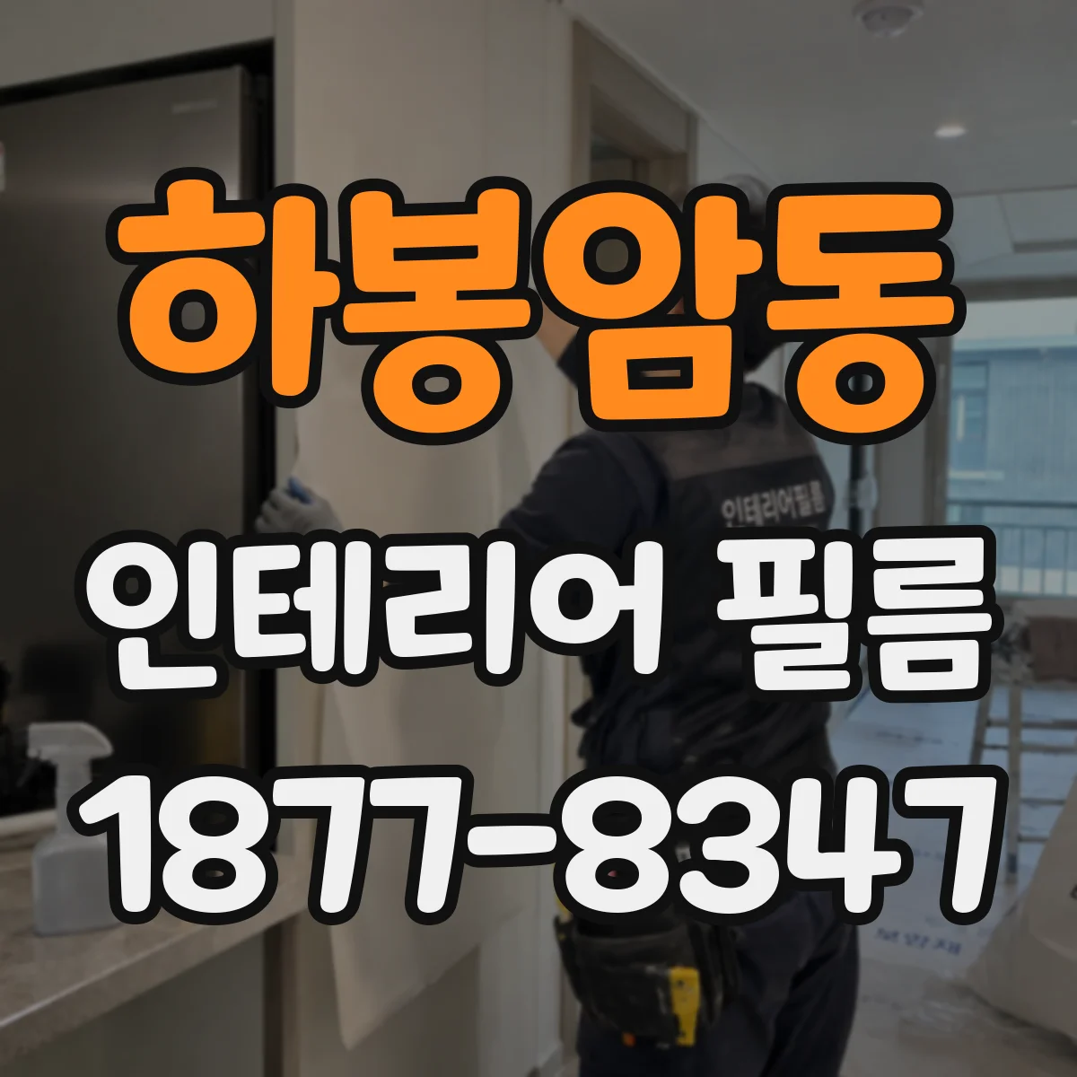 하봉암동 인테리어 필름
