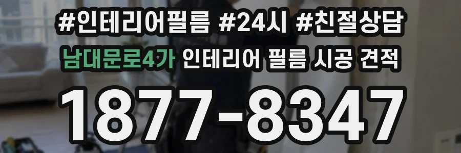 남대문로4가 인테리어 필름 시공 견적