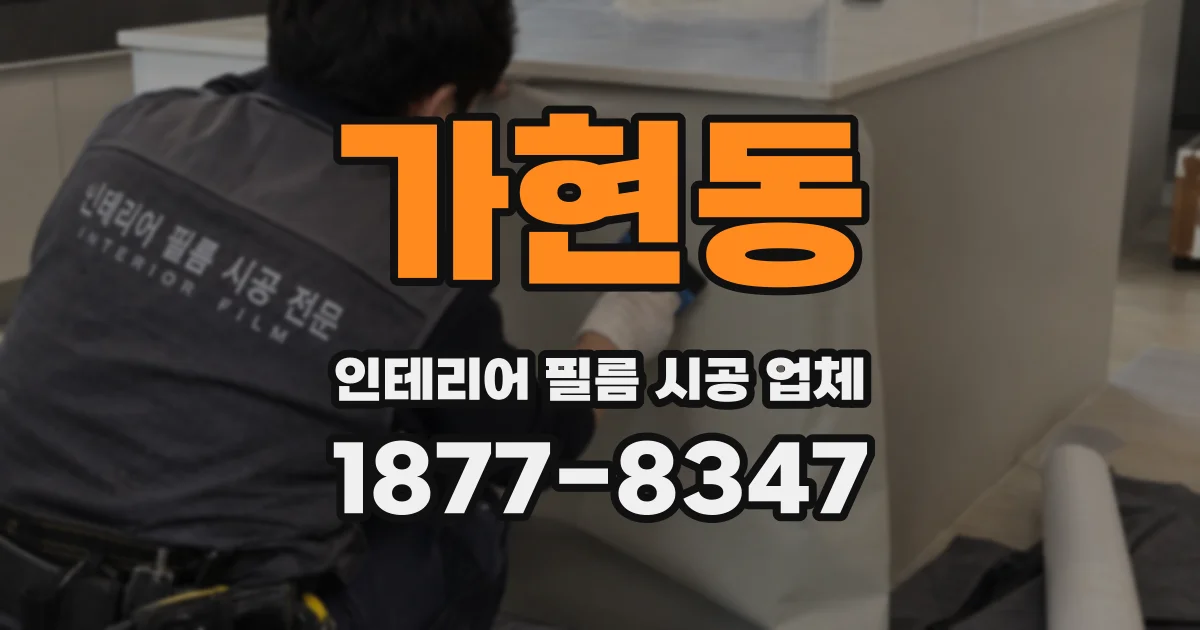 가현동 인테리어 필름 시공 업체