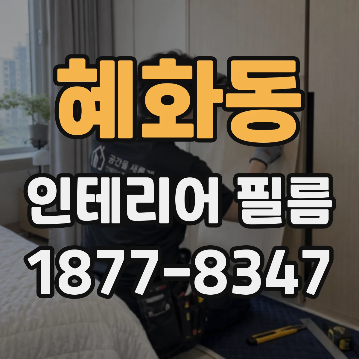 혜화동 인테리어 필름
