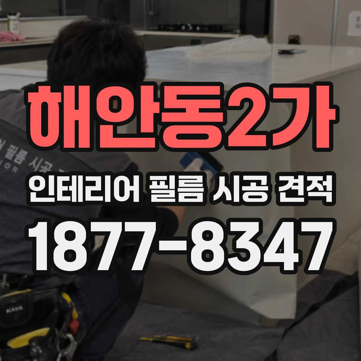해안동2가 인테리어 필름 시공 견적
