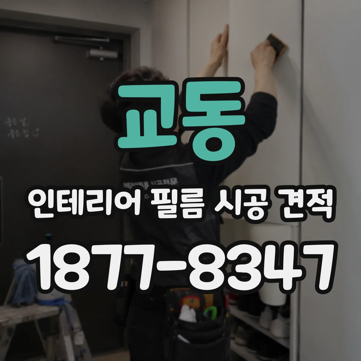 교동 인테리어 필름 시공 견적
