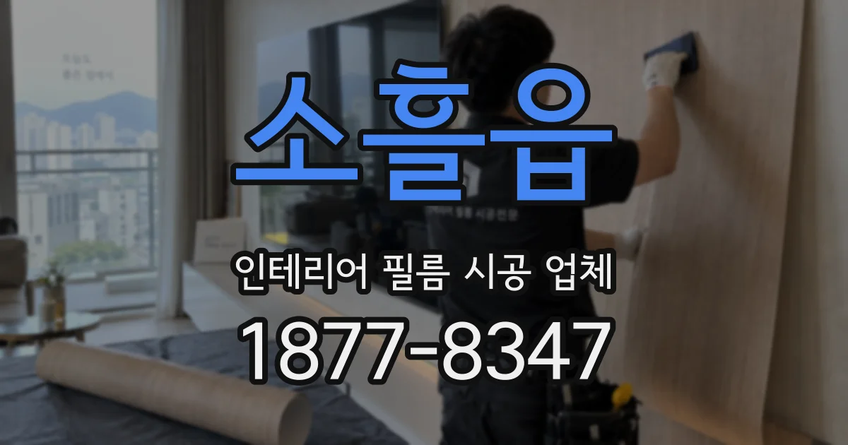 소흘읍 인테리어 필름 시공 업체