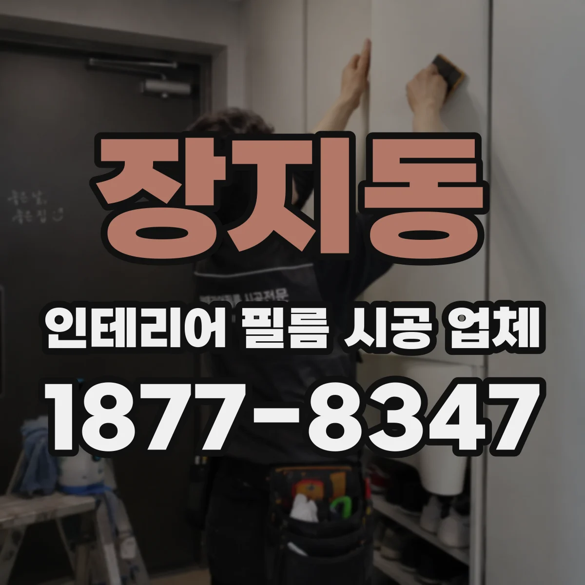 장지동 인테리어 필름 시공 업체